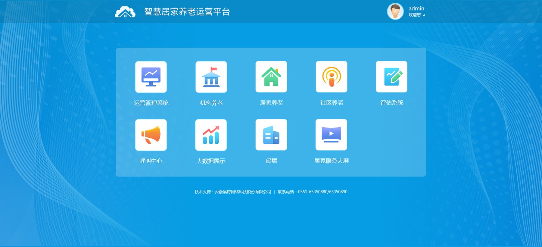 智慧居家养老运营平台界面